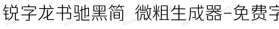 锐字龙书驰黑简 微粗生成器字体转换